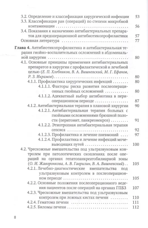 Ревишвили А. Ш.: Оптимизация диагностики и лечения гнойно-воспалительных заболеваний (инновационные технологии). Практическое руководство