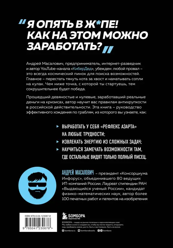 Андрей Масалович. КиберДед знает. Инструкция по процветанию в турбулентные времена от ветерана отечественной интернет-разведки