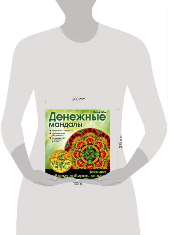 Лилия Габо. Денежные мандалы (раскраски)