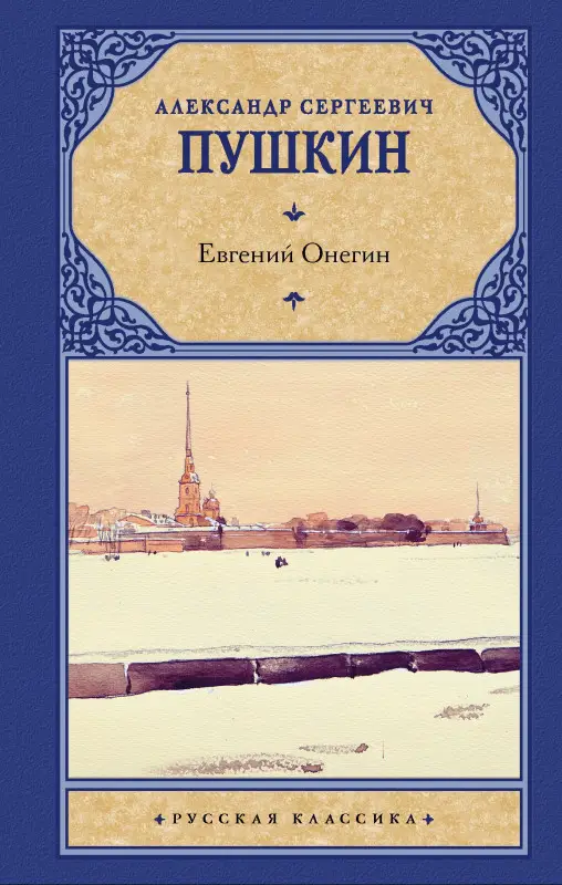 Пушкин Александр Сергеевич: Евгений Онегин. Драмы