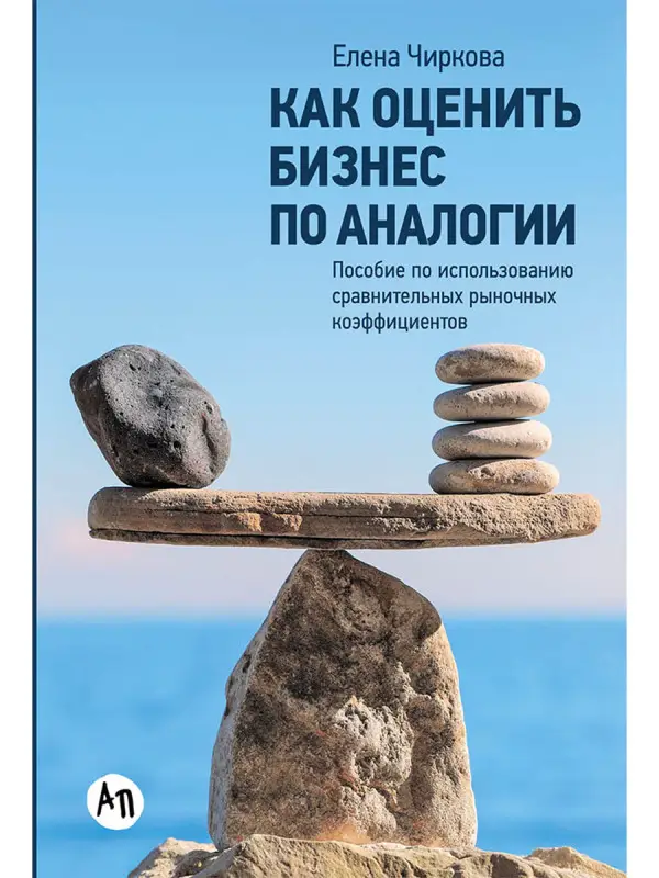 Уценка. Чиркова Елена Владимировна: Как оценить бизнес по аналогии: Пособие по использованию сравнительных рыночных коэффициентов
