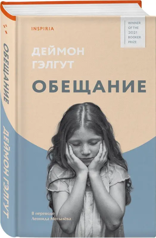 Деймон Гэлгут. Обещание
