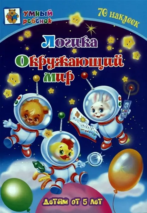 Уценка. Логика. Окружающий мир: сборник развивающих заданий для детей от 5 лет. 70 наклеек. Коллектив авторов