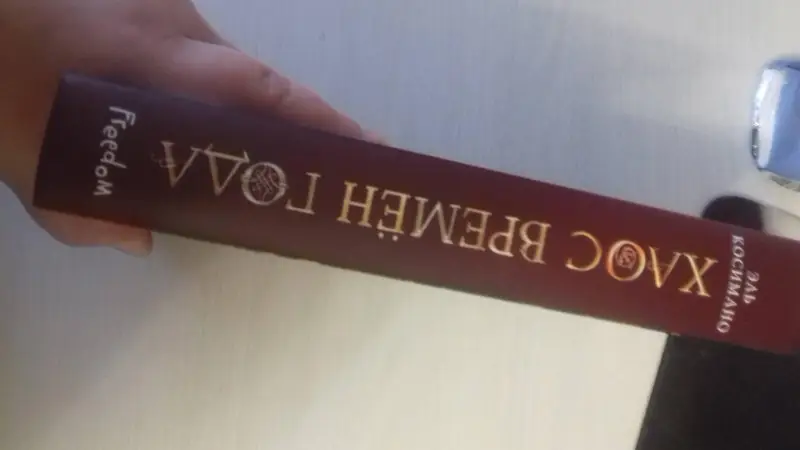 Эль Косимано. Магия Джека Фроста. Хаос времён года (#2)
