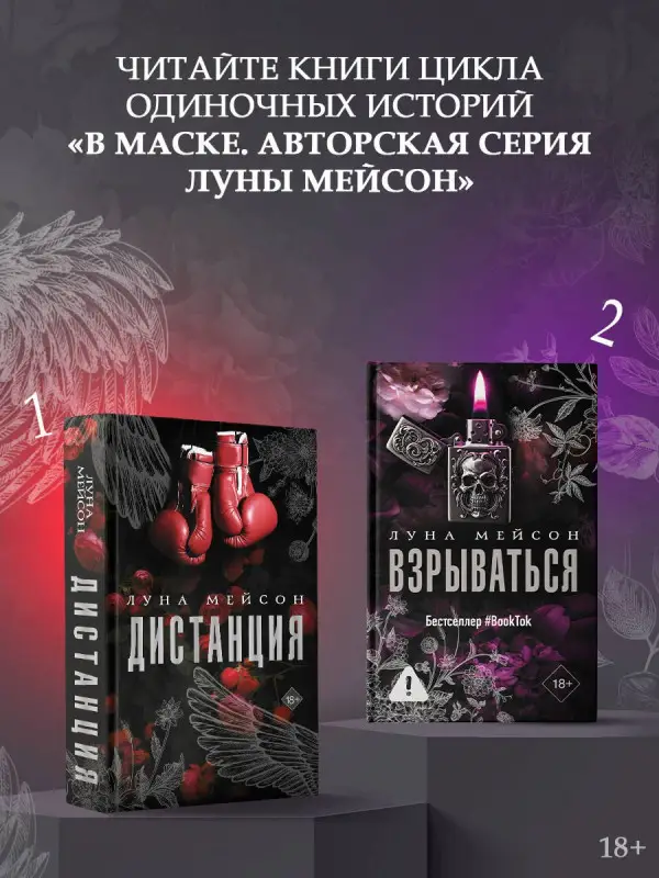 Уценка. Мейсон Луна: Дистанция