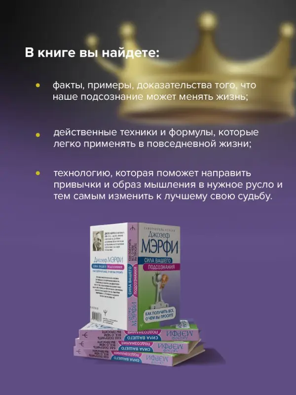Мэрфи Джозеф: Сила вашего подсознания. Как получить все, о чем вы просите