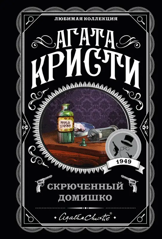 Уценка. Агата Кристи. Скрюченный домишко