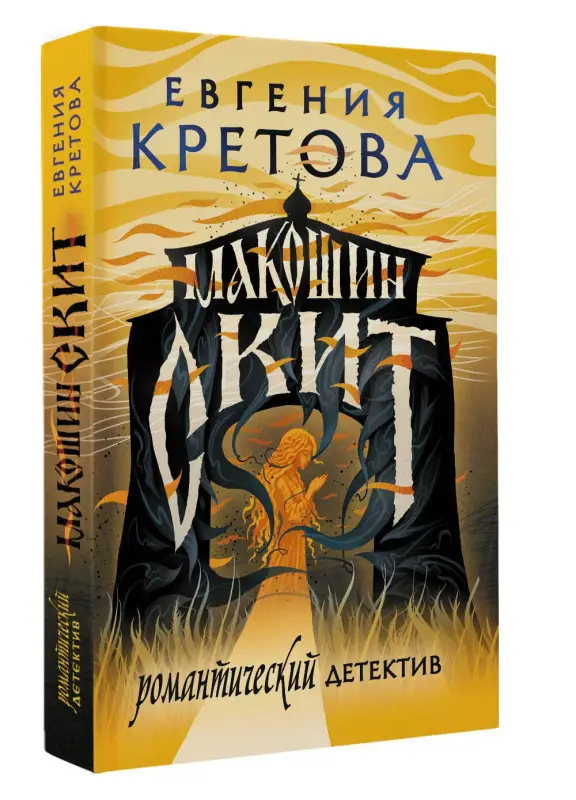 Кретова Евгения Витальевна: Макошин скит
