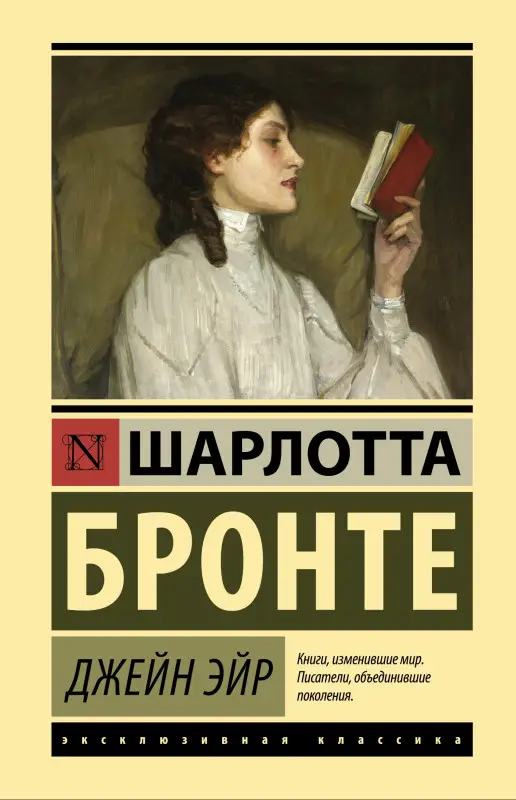 Уценка. Бронте Шарлотта: Джейн Эйр