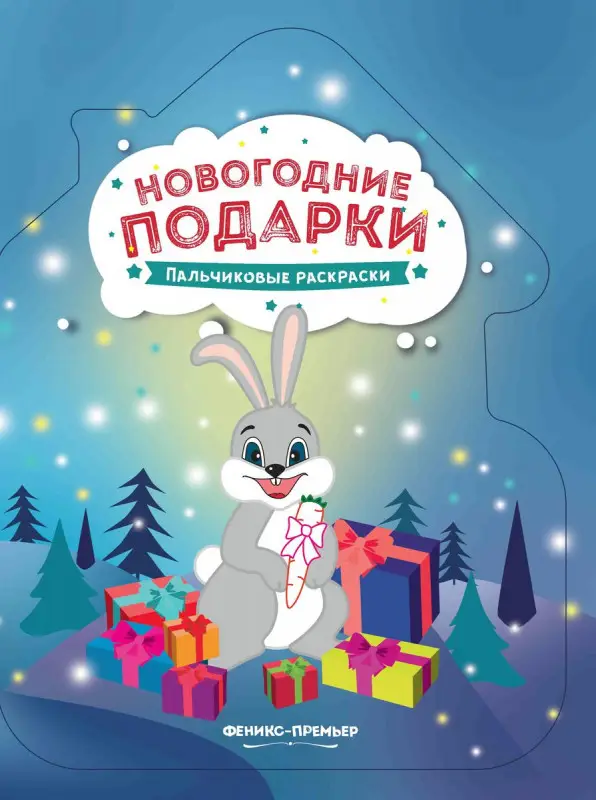 Новогодние подарки. Книжка-раскраска