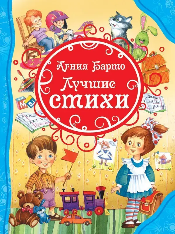 Уценка. Агния Барто. Лучшие стихи