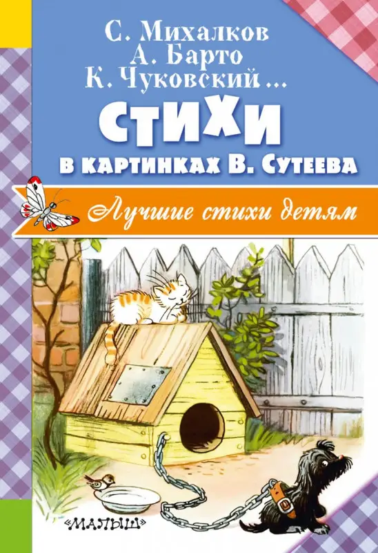 Михалков, Барто, Стельмах: Стихи в картинках В. Сутеева