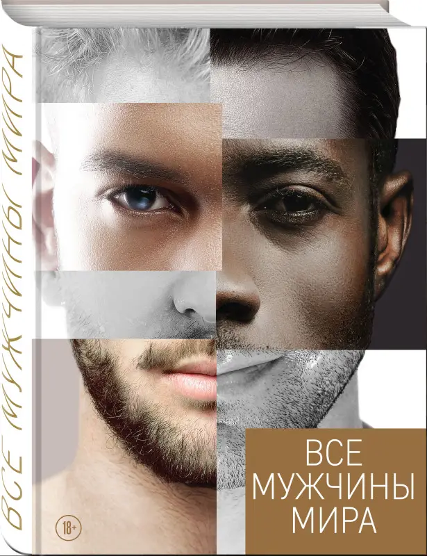 Наталья Горбунова. Все мужчины мира