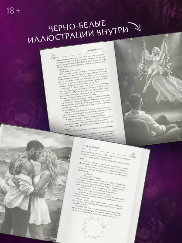 Уценка. Грин Эмилия: Моя девочка