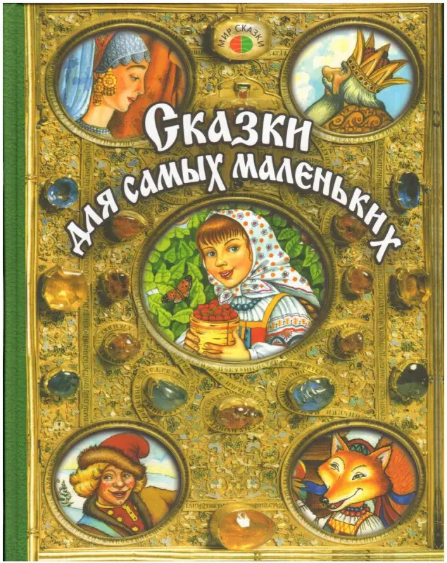 Уценка. Сказки для самых маленьких