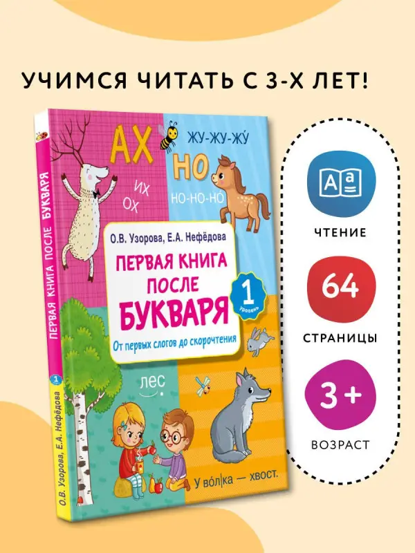 Уценка. Узорова Ольга Васильевна, Нефедова Елена Алексеевна: Первая книга после букваря. От первых слогов до скорочтения