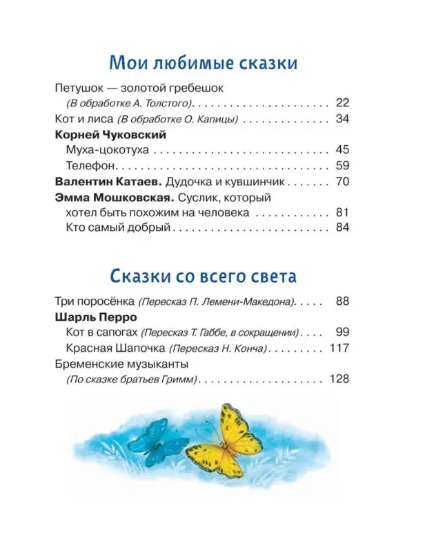 Уценка. Чуковский Корней Иванович, Толстой Алексей Николаевич, Заходер Борис Владимирович: Читаем детям от 3 лет. Любимые стихи и сказки