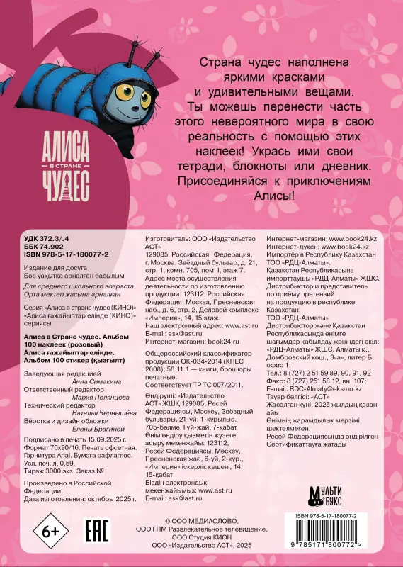 Алиса в Стране чудес. Альбом 100 наклеек (розовый)