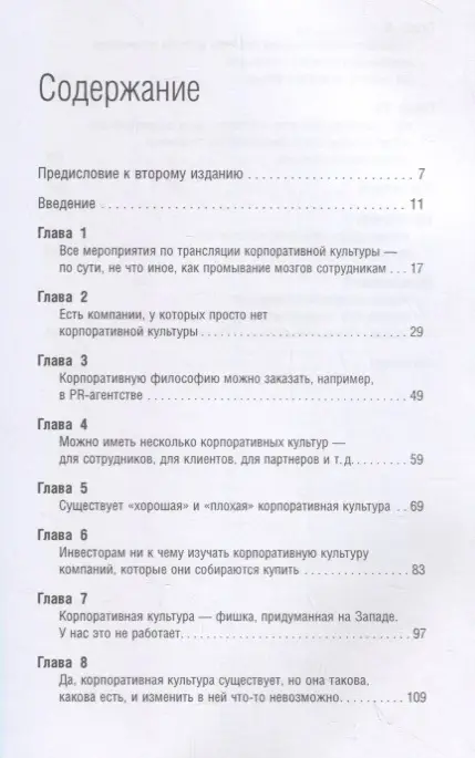 Уценка. Дёмин Данила Валерьевич: Корпоративная культура: Десять самых распространенных заблуждений