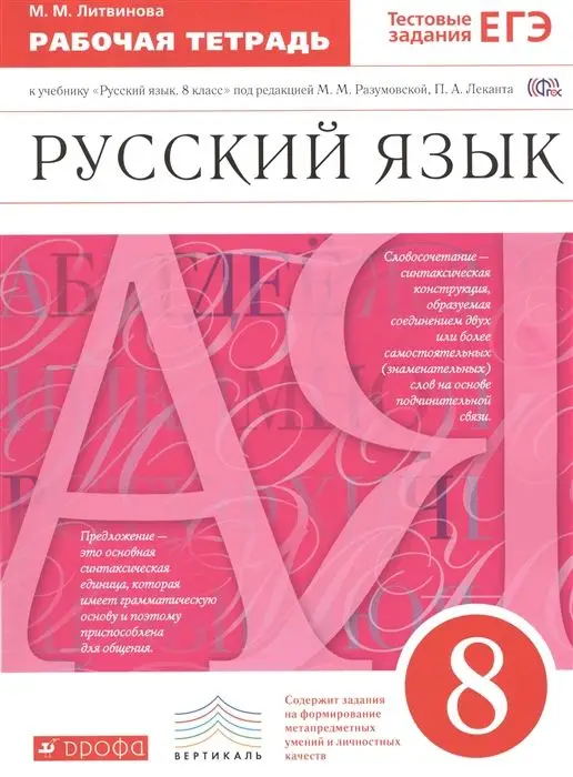 Уценка. Марина Литвинова: Русский язык. 8 класс. Рабочая тетрадь к учебнику под ред. М. Разумовской, П. Леканта. ФГОС. 2016 год