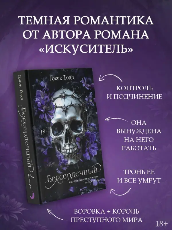 Уценка. Тодд Джек: Бессердечный