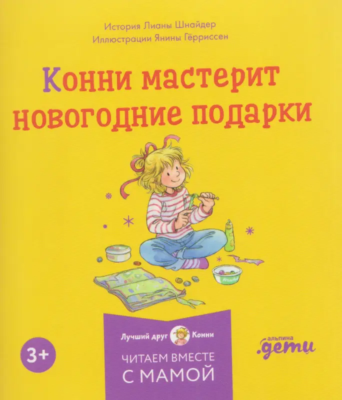 Шнайдер Лиана: Комплект из 6 книг: Конни и Новый год: Конни и первый снег. Конни катается на лыжах. Конни празднует Новый год. Конни мастерит новогодние подарки...