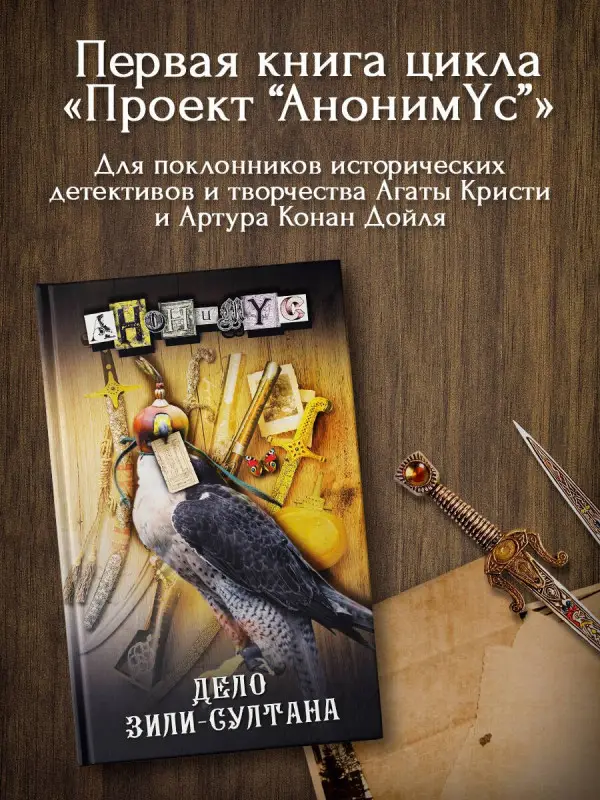 Анонимус: Дело Зили-Султана: роман