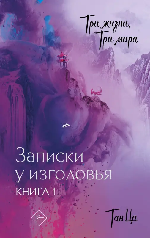 Уценка. Ци Тан: Три жизни, три мира: Записки у изголовья. Книга 1
