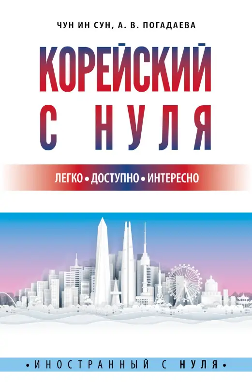 Чун Ин Сун: Корейский с нуля