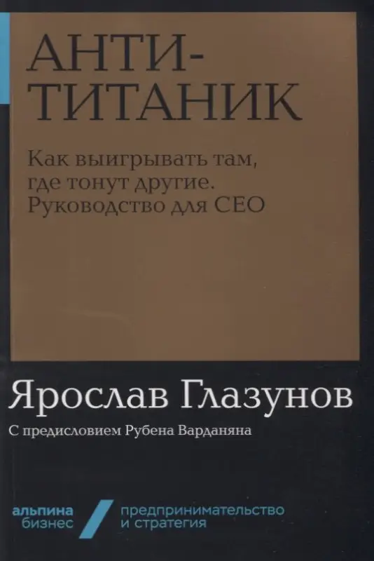 Глазунов Ярослав. Анти-Титаник: Как выигрывать там, где тонут другие. Руководство для CEO