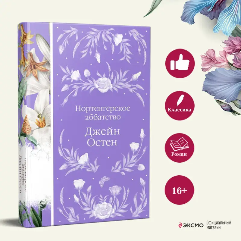 Джейн Остен. Нортенгерское аббатство (книга в серии #25)