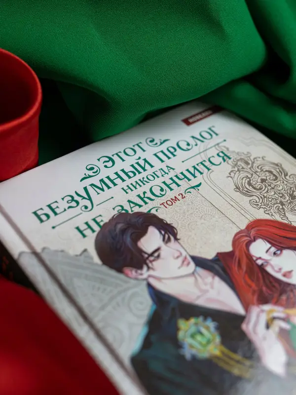 Notego: Этот безумный пролог никогда не закончится. Том 2