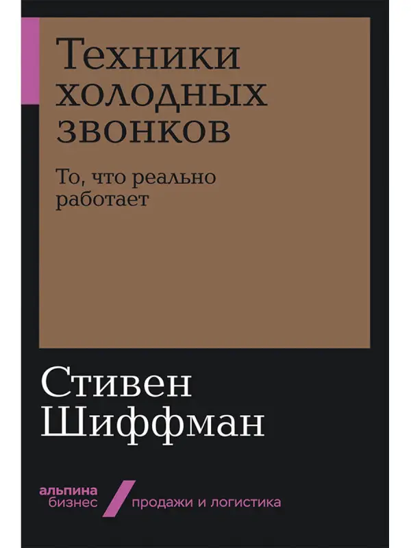 Уценка. Шиффман Стивен. Техники холодных звонков: То, что реально работает