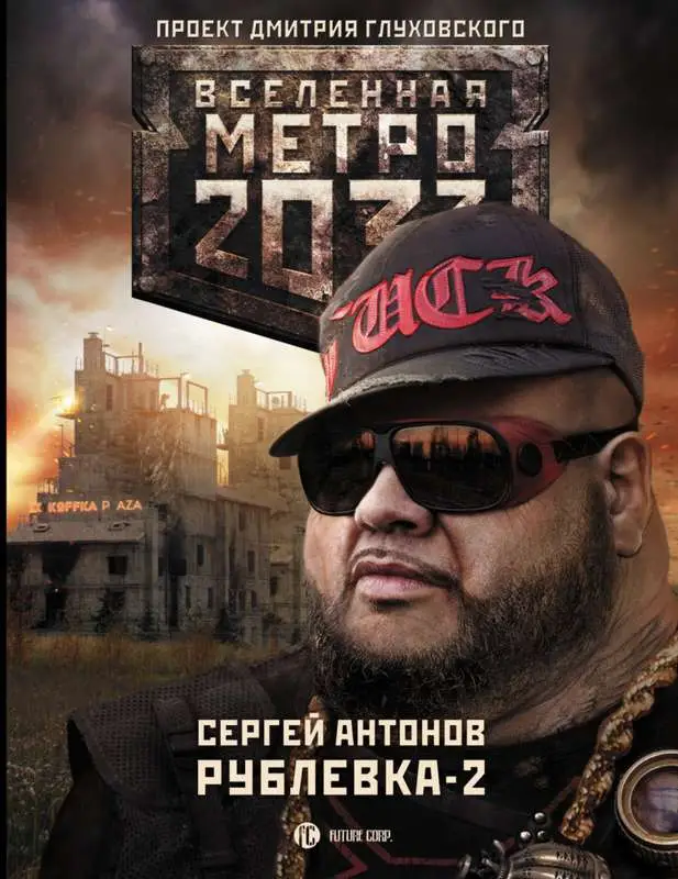 Антонов С.В. Метро 2033: Рублевка-2. Остров Блаженных