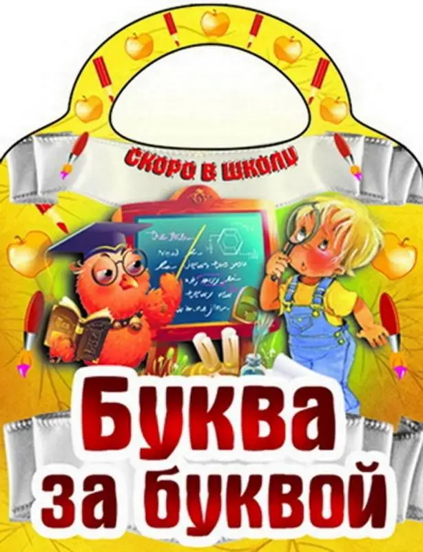 Вырубка.Скоро В Школу.Буква За Буквой, 985-549-141-6