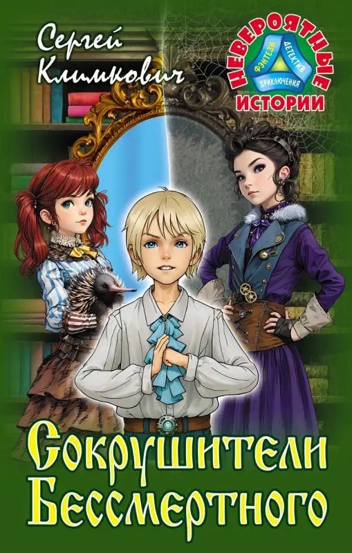 НЕВЕРОЯТНЫЕ ИСТОРИИ. СОКРУШИТЕЛИ БЕССМЕРТНОГО, Климкович С.