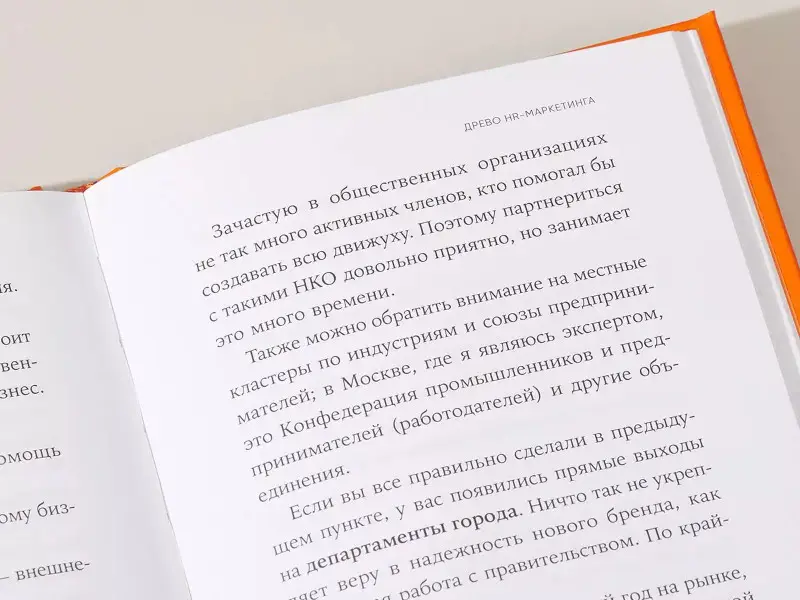Батлер Илья: HR-маркетинг: Как сделать вашу компанию мечтой всех кандидатов