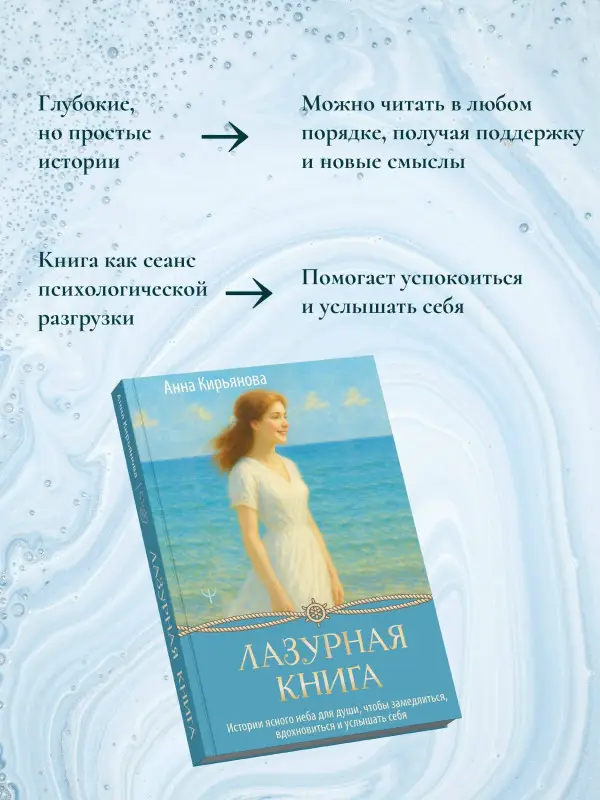 Кирьянова Анна Валентиновна: Лазурная книга. Истории ясного неба для души, чтобы замедлиться, вдохновиться и услышать себя
