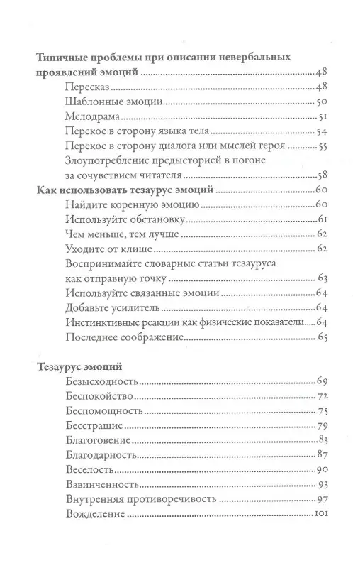 Уценка. Пульизи Бекка: Тезаурус эмоций: Руководство для писателей и сценаристов