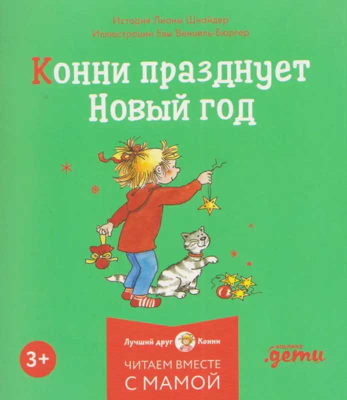 Шнайдер Лиана: Комплект из 6 книг: Конни и Новый год: Конни и первый снег. Конни катается на лыжах. Конни празднует Новый год. Конни мастерит новогодние подарки...