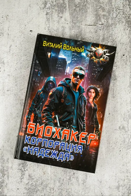 Вольный Виталий: Биохакер, корпорация «Надежда»