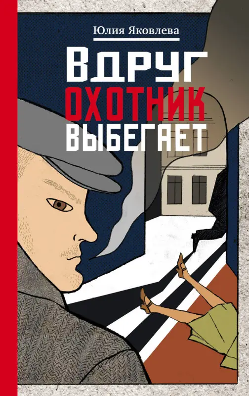 Юлия Яковлева. Вдруг охотник выбегает