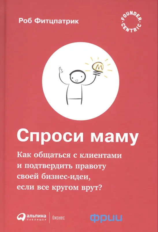 Фитцпатрик Роб: Спроси маму: Как общаться с клиентами и подтвердить правоту своей бизнес-идеи, если все кругом врут?