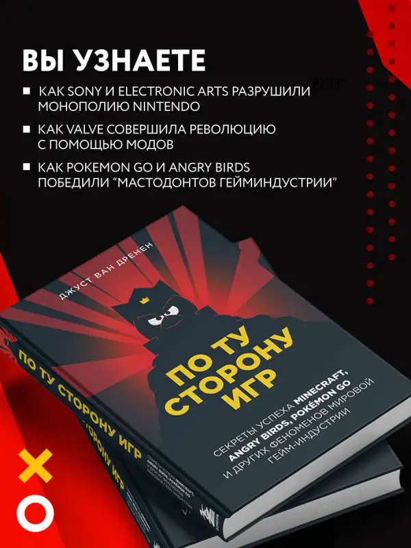 Джуст ван Дренен. По ту сторону игр. Принципы успеха Minecraft, Angry Birds, Pokémon GO и других феноменов мировой гейминдустрии