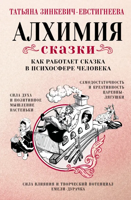 Зинкевич-Евстигнеева Татьяна Дмитриевна: Алхимия сказки. Как работает сказка в психосфере человека