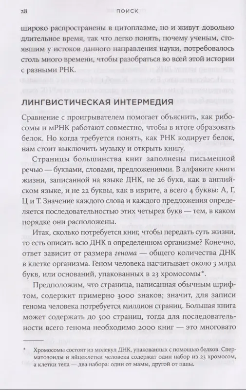 Чек Томас: Первая молекула: Как РНК раскрывает главные тайны биологии