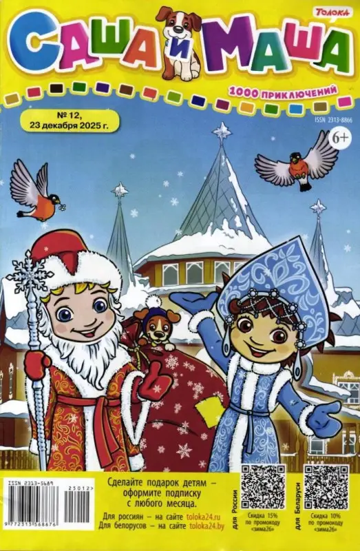 САША и МАША 12/25