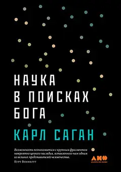 Саган Карл. Наука в поисках Бога