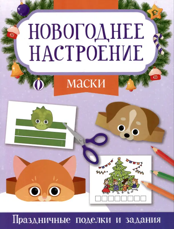 Заболотная Этери Николаевна: Маски. Праздничные поделки и задания