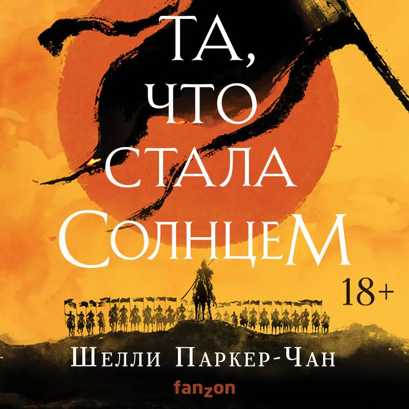 Уценка. Шелли Паркер-Чан. Та, что стала солнцем